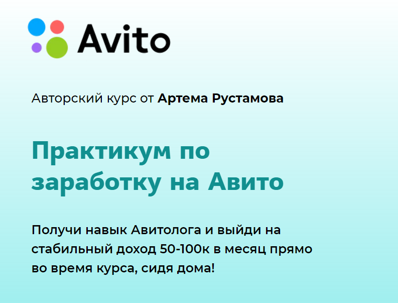 [Артем Рустамов] Практикум по заработку на Авито (_0.png